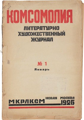 Комсомолия. Ежемесячный литературно-художественный журнал. 1926. № 1, 5, 8, 10. М., 1926.